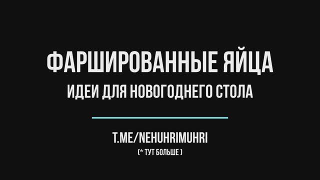 Фаршированные яйца с шпротами