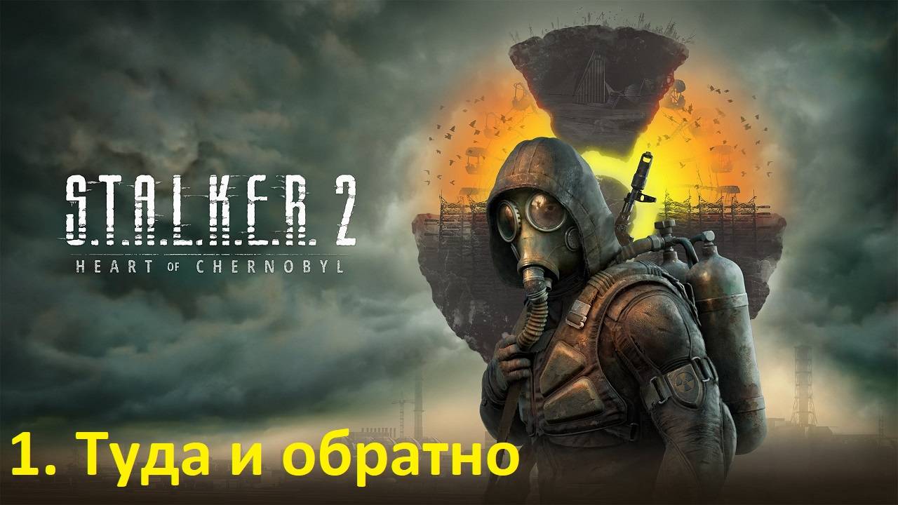 STALKER 2: Heart of Chornobyl / Туда и обратно (Миссия 1) S.T.A.L.K.E.R. 2