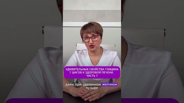 УДИВИТЕЛЬНЫЕ СВОЙСТВА ГЛИЦИНА 7 ШАГОВ К ЗДОРОВОЙ ПЕЧЕНИ. ЧАСТЬ 7