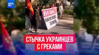 Коммунисты в Греции сорвали украинскую акцию, забросав людей петардами