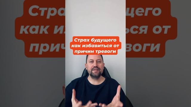 Страх будущего как избавиться от причин тревоги #страхбудущего #страхнеопределенности #тревожность