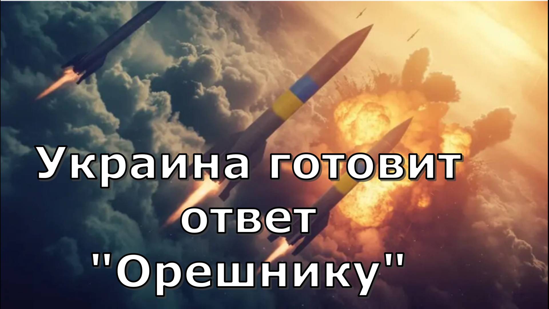Украина готовит ответ "Орешнику"