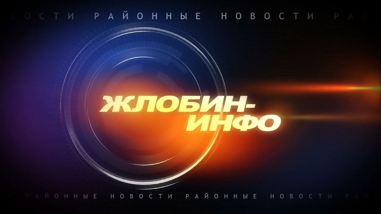 Жлобин-Инфо 11 апреля 2022г
