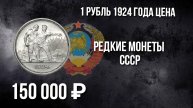 СССР 1 рубль 1924. Обзор, цена.