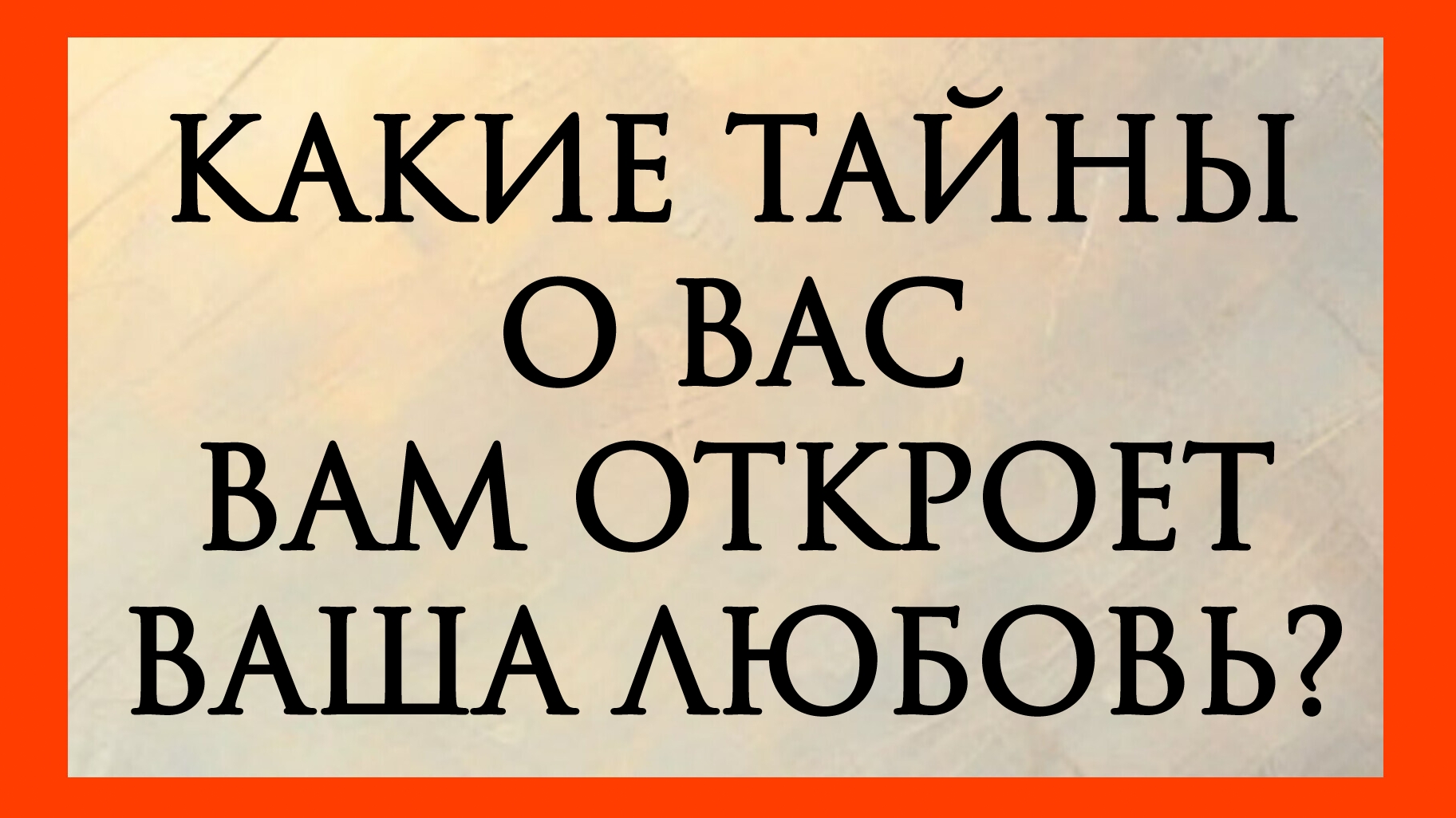 КАКИЕ ТАЙНЫ О ВАС,ВАМ ОТКРОЕТ ВАША ЛЮБОВЬ? РАСКЛАД ОНЛАЙН НА КАРТАХ ТАРО.