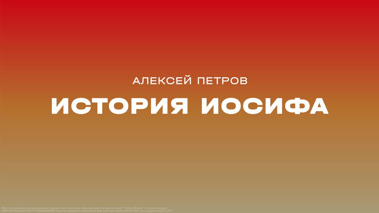 Алексей Петров: История Иосифа / Субботнее богослужение / «Слово жизни» Солнечногорск