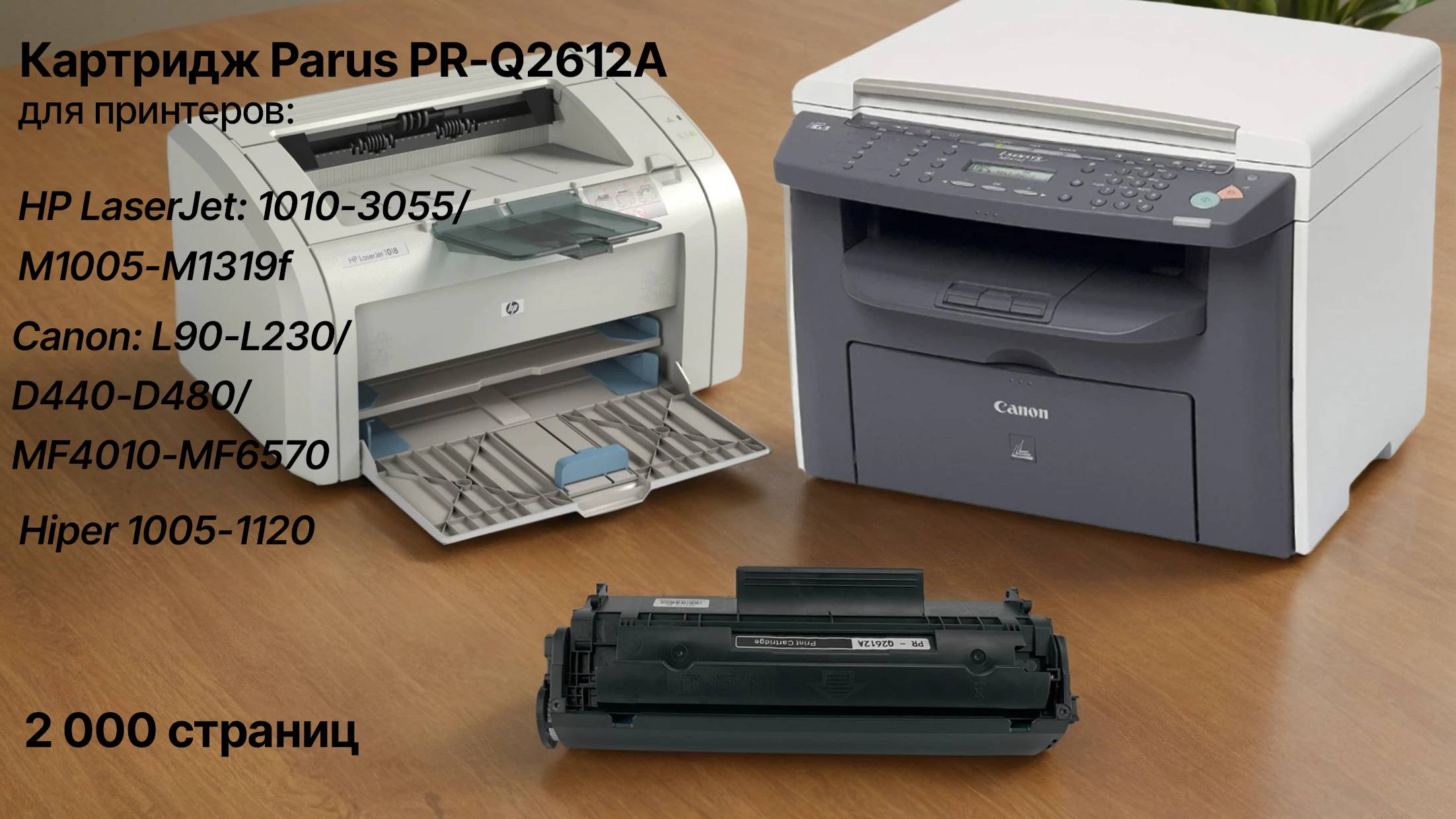 Картридж Parus PR-Q2612A для принтера HP LaserJet 1010-3055/M1005-M1319f, Canon L90-L230/440-6570