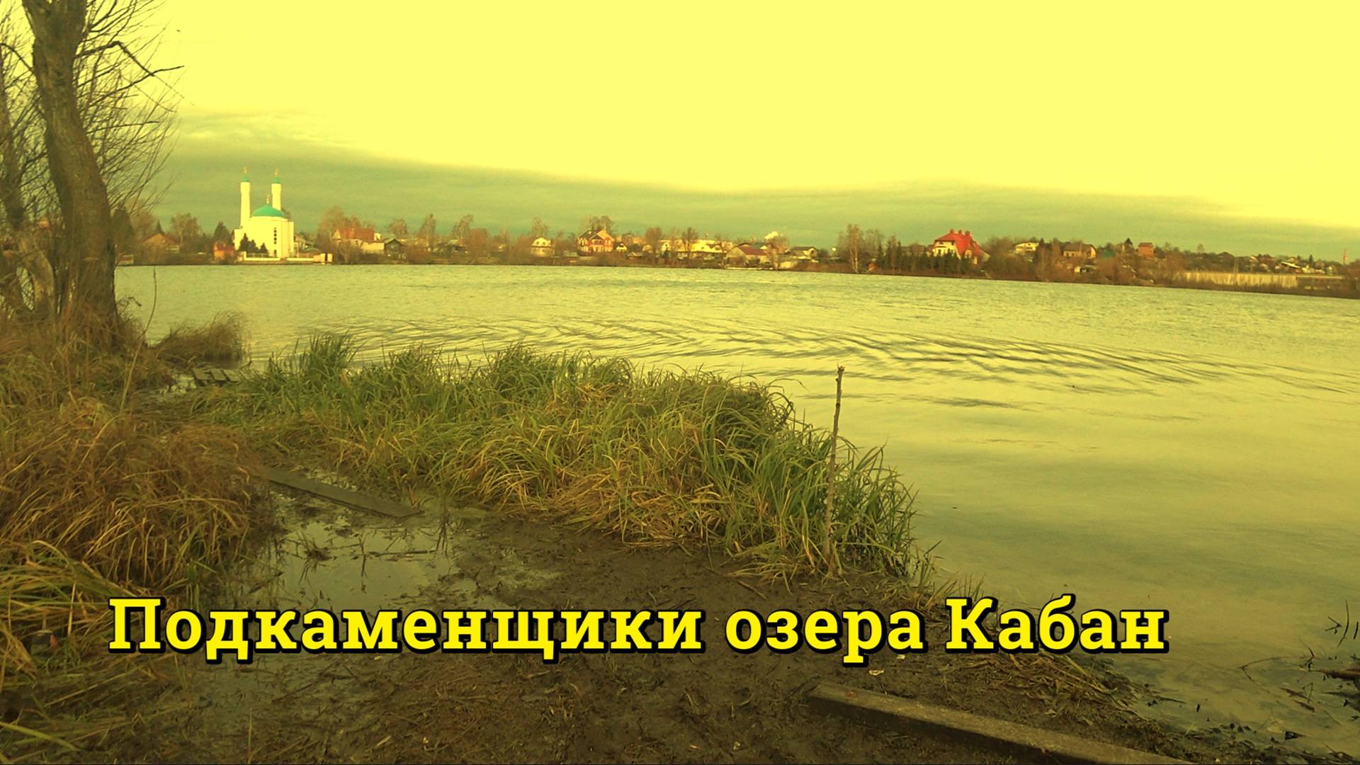 Наловили подкаменщиков из озера Кабан, а так же часть "сокровищ" :)