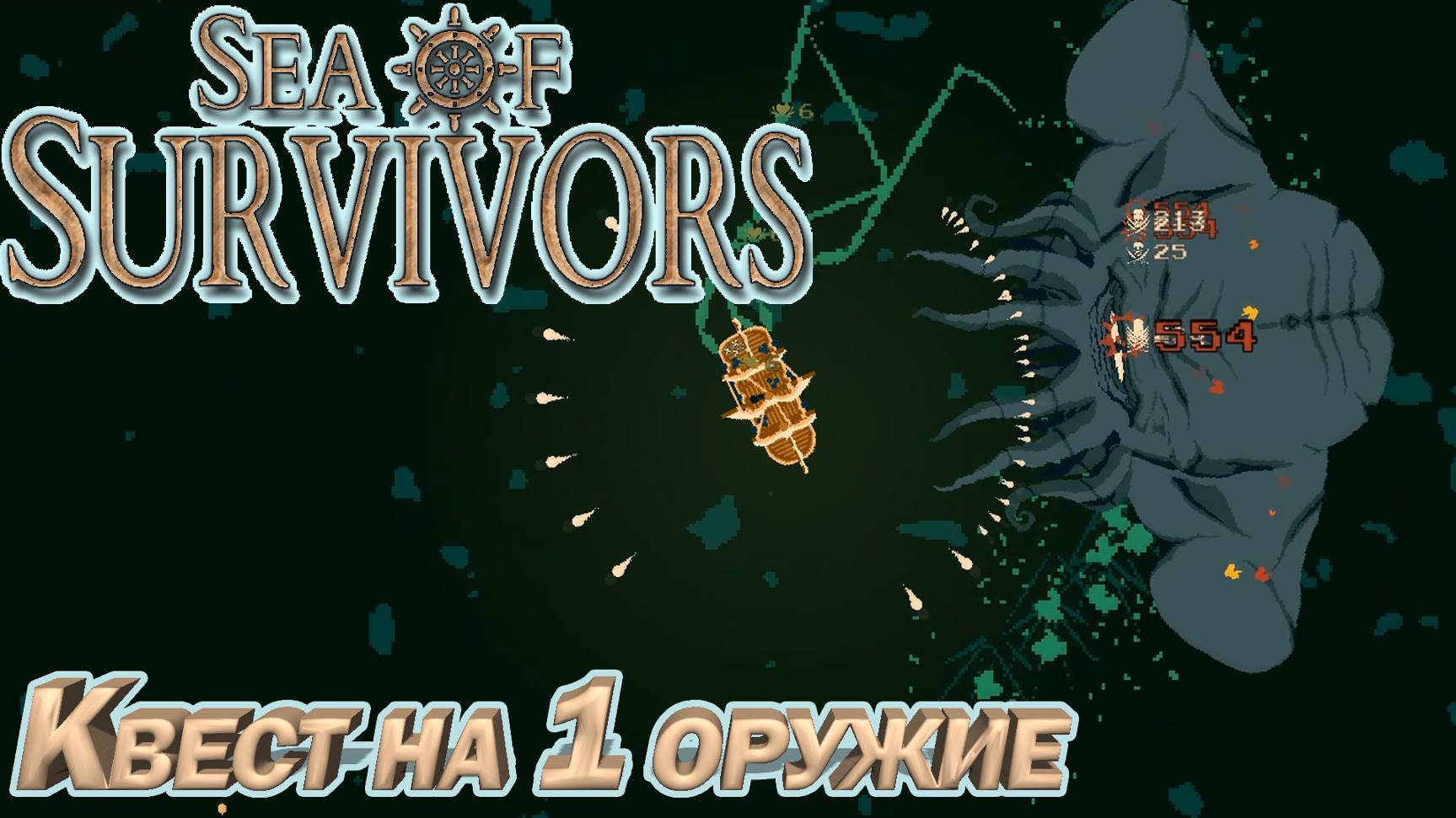 ПРОШЕЛ КВЕСТ НА 1 ОРУЖИЕ. МОРСКОЙ РОГАЛИК Sea of Survivors