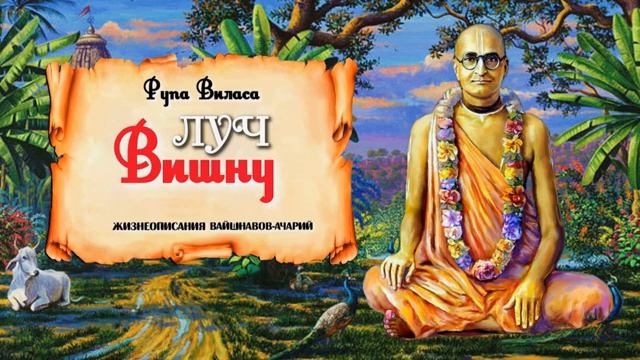 Луч Вишну - Рупа Виласа дас. Очерки Бхактисиддханты Сарасвати Тхакура