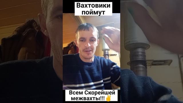 Всем вахтавикам посвещается!!!
