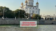 Проплываем МОСКВУ Реку 🇷🇺🇷🇺🇷🇺🇷🇺🇷🇺🇷🇺🇷🇺