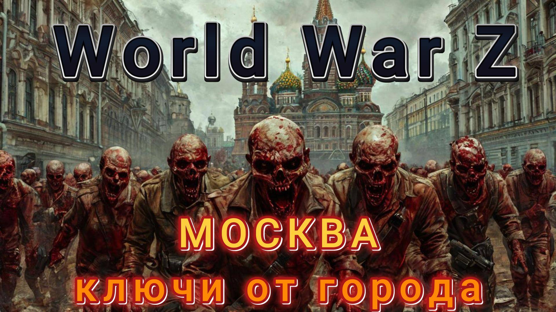 World War Z: Эпизод №3 «Москва» Ключи от города