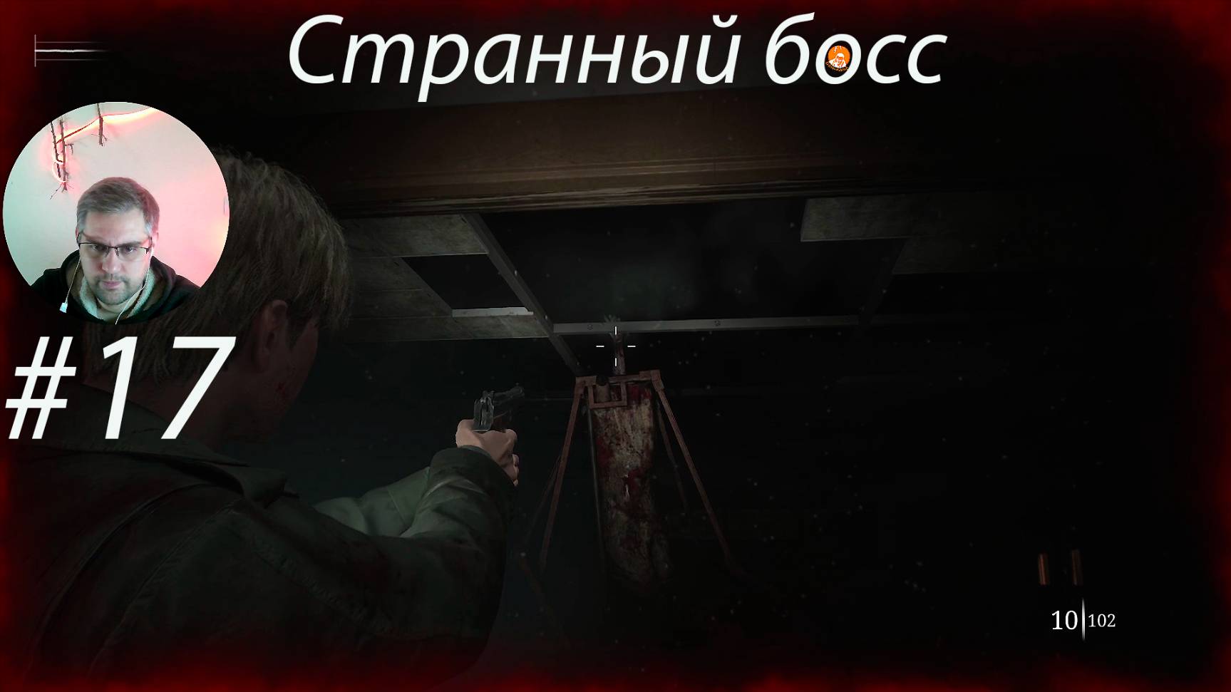 Странный босс ▶ Silent Hill 2 Remake # 17