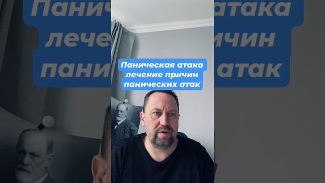 Паническая атака лечение причин панических атак #паническаяатака #паническаяатакалечение #тревога