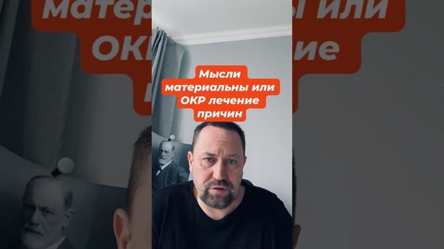 Мысли материальны или ОКР лечение причин #мыслиматериальны #мыслинематериальны #окр #окрлечение