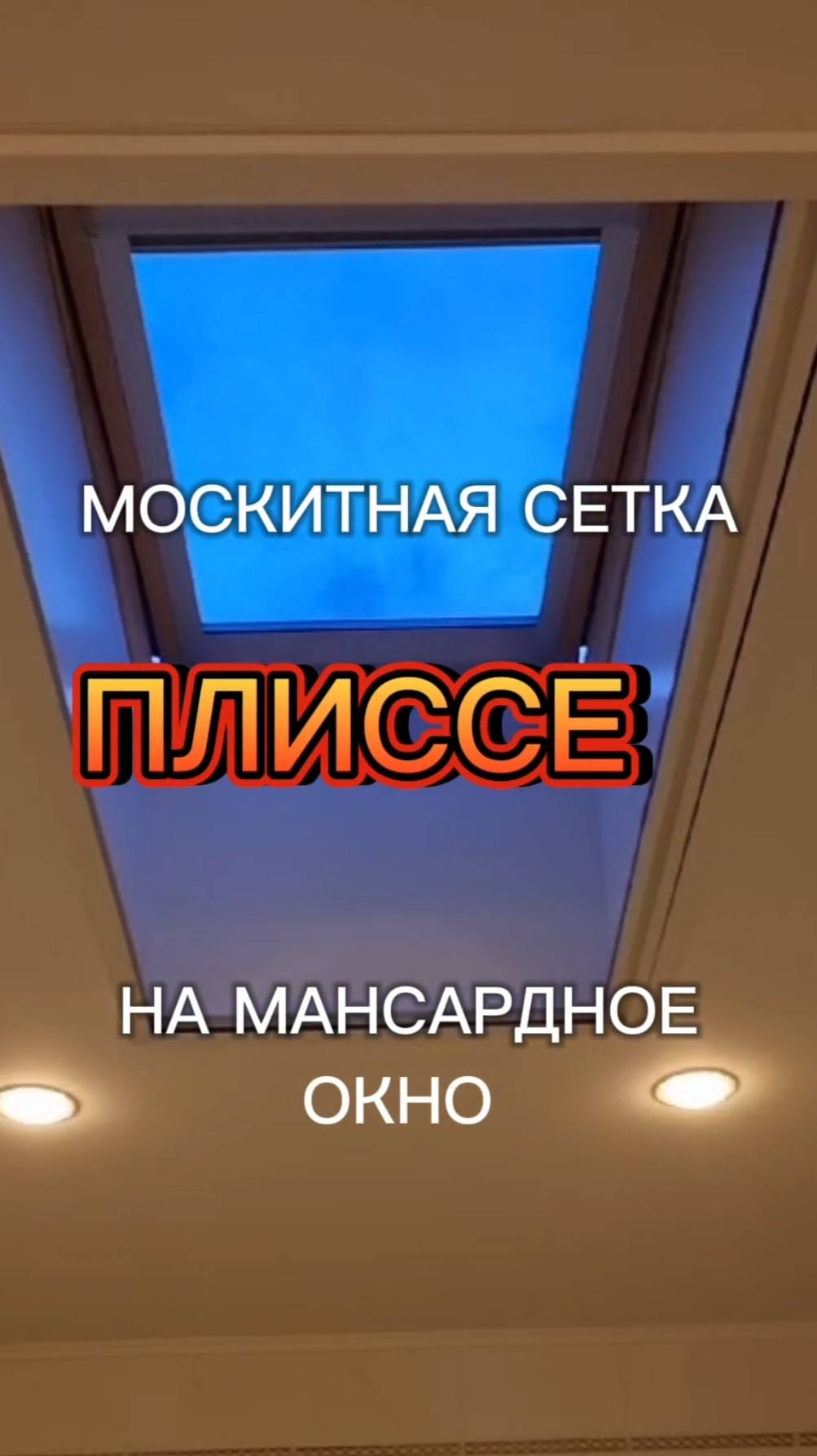 Плиссе москитная сетка на мансардное окно. #ремонтоконмосква #москитныесетки