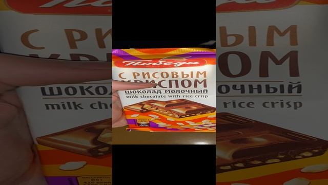 ПОБЕДА ВКУСА ШОКОЛАД,СДЕЛАННЫЙ В РОССИИ / НАКОНЕЦ КУПИЛ ЕГО / С РИСОВЫМ КРИСПОМ / ХОРОШИЙ БРЕНД?