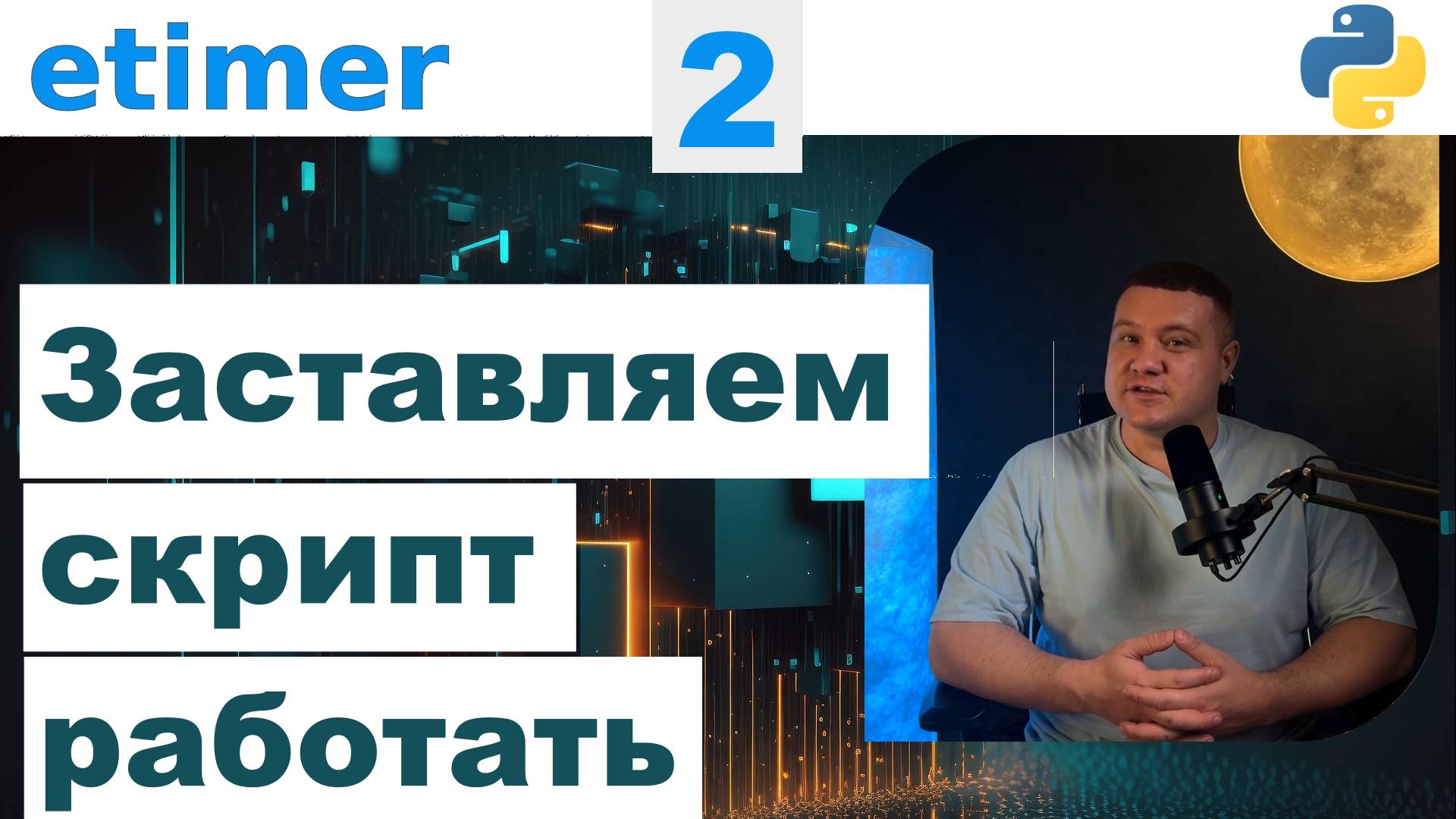 Заставляем скрипт работать - #2 Консольный таймер на Python