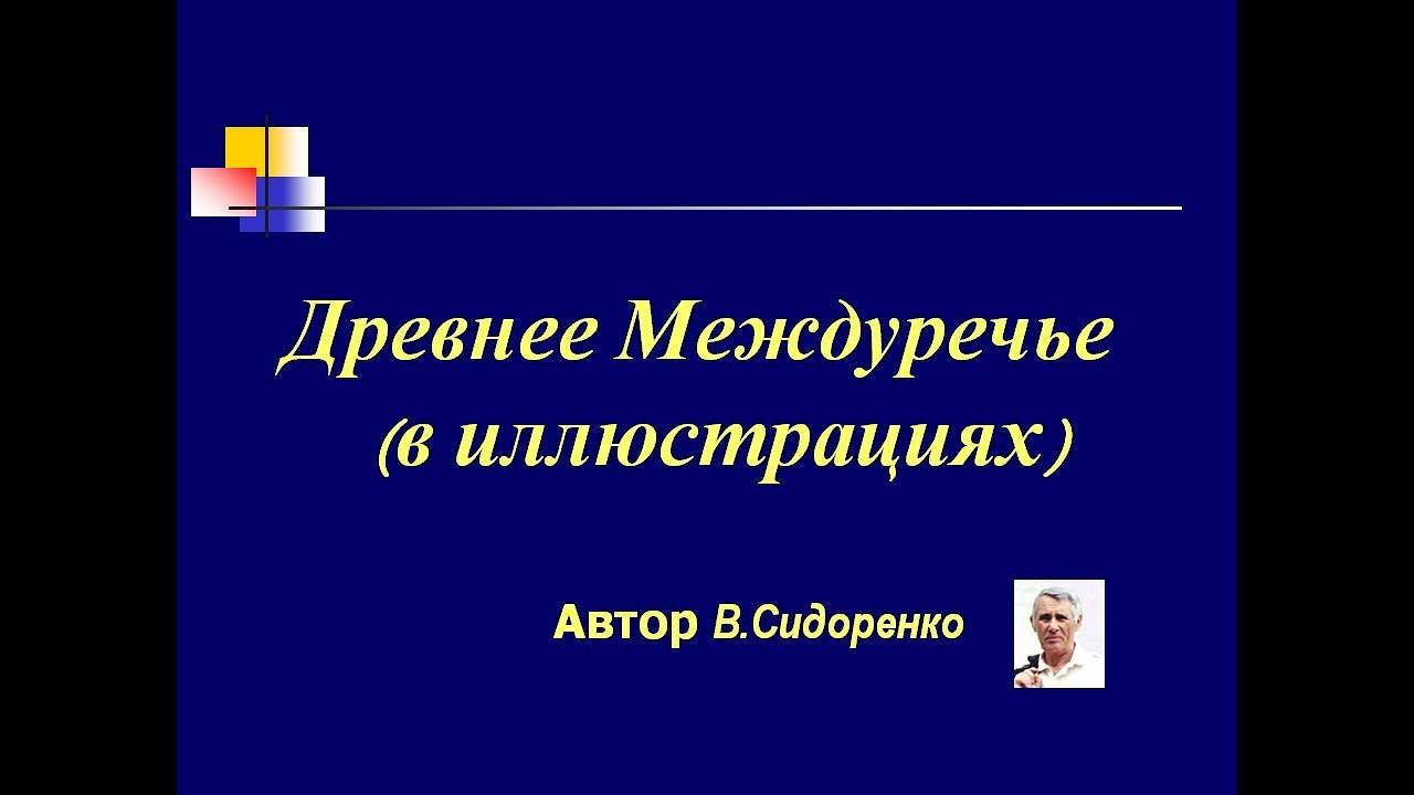 Древнее Междуречье