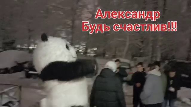 Поздравление Панды