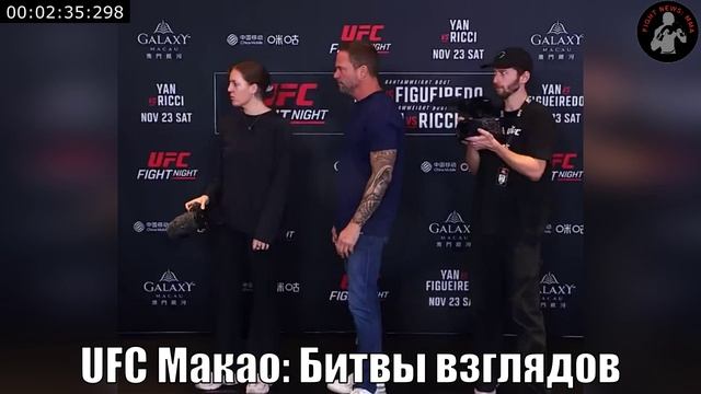 UFC Макао Битвы взглядов