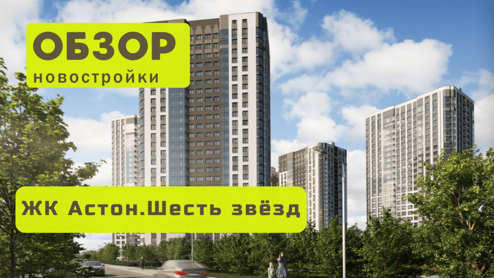 Обзор жилого комплекса «Астон.Шесть звёзд» в Новосибирске! 🏘️ ЖК Астон.Шесть звёзд обзор ЖК!