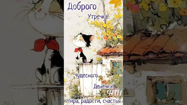 Доброго утра и чудесного всем дня!