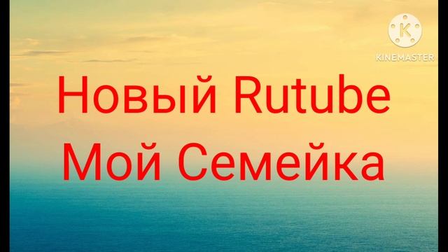 Новый Rutube Мой Семейка