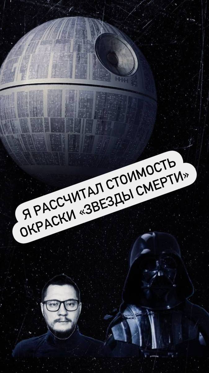 Сколько стоит покрасить Звезду Смерти?