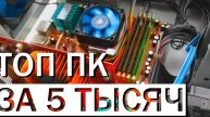 сборка пк за 5 тысяч