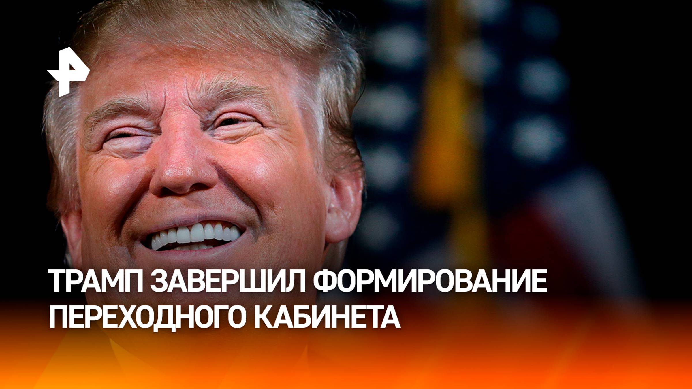 Трамп завершил формирование переходного правительства США — западные СМИ / РЕН Новости