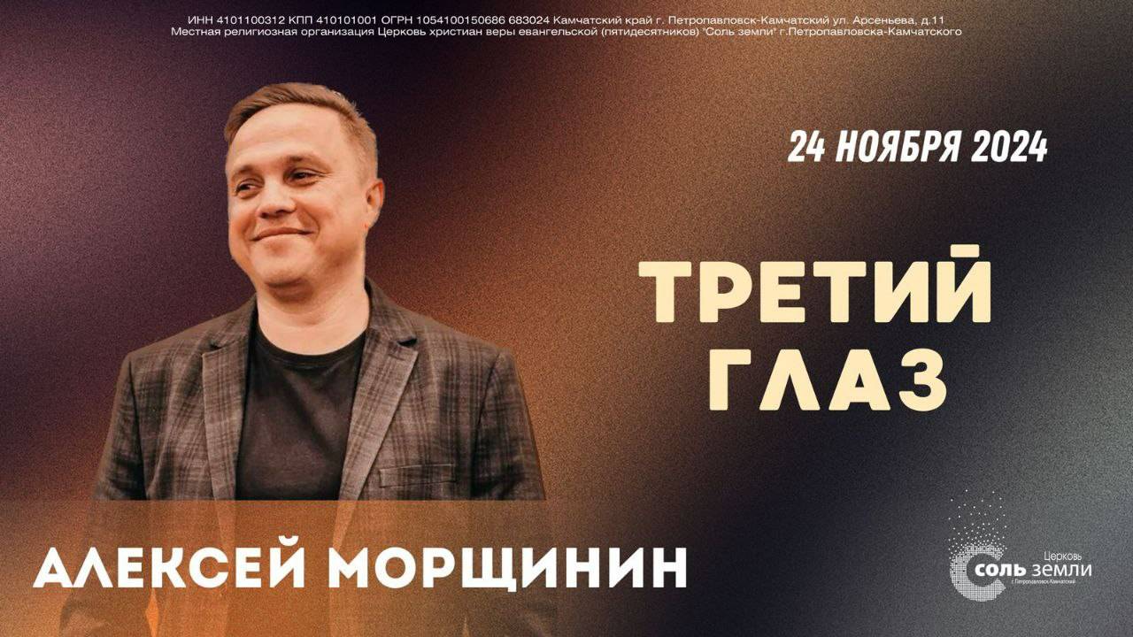 🔴  Третий глаз.  Алексей Морщинин. 24.11.2024 г.