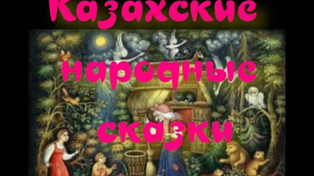 Аби и Таби - Казахские народные сказки.
