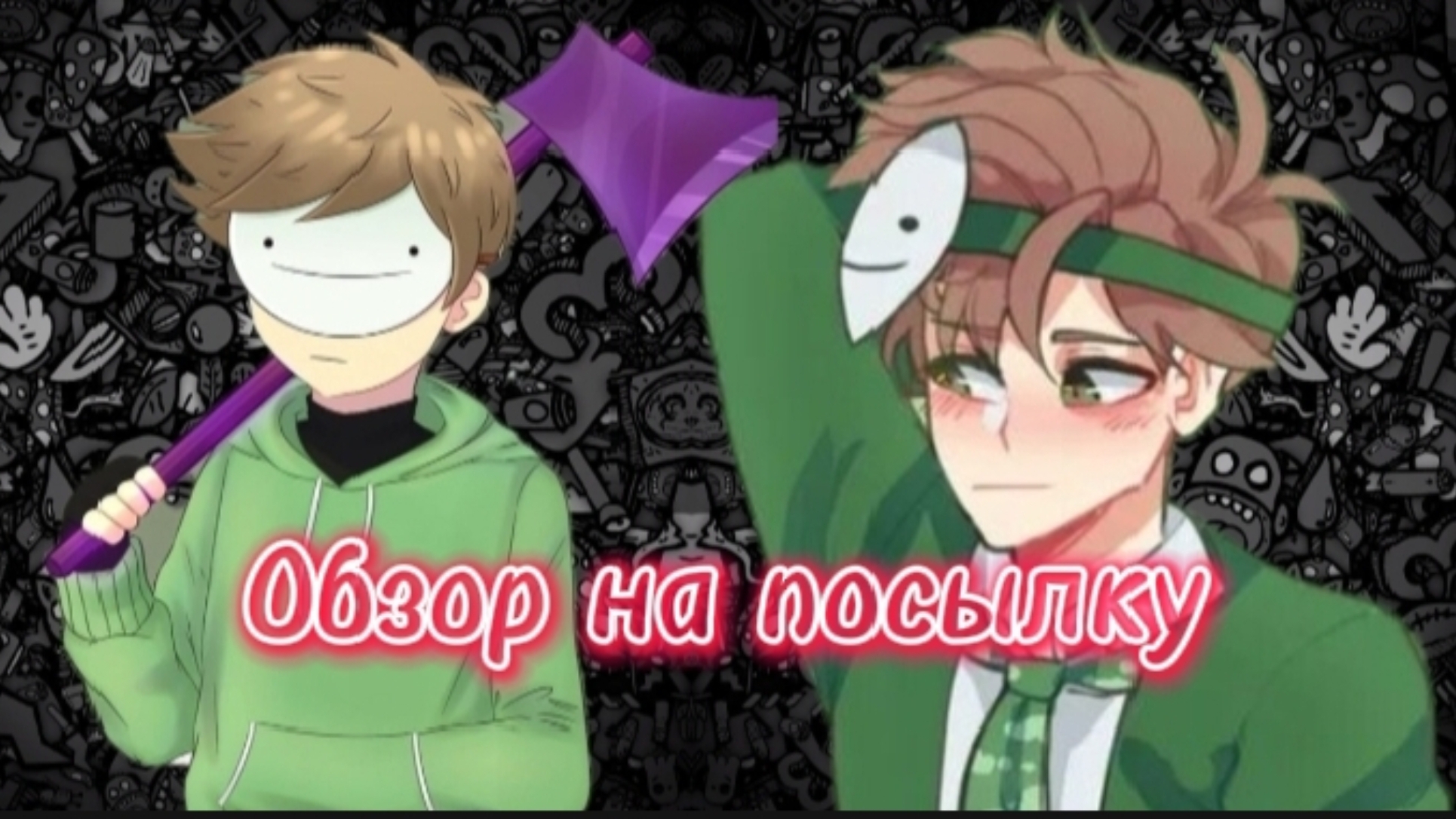МНЕ КТО ТО ПРИСЛАЛ ПОСЫЛКУ 😱😱😱