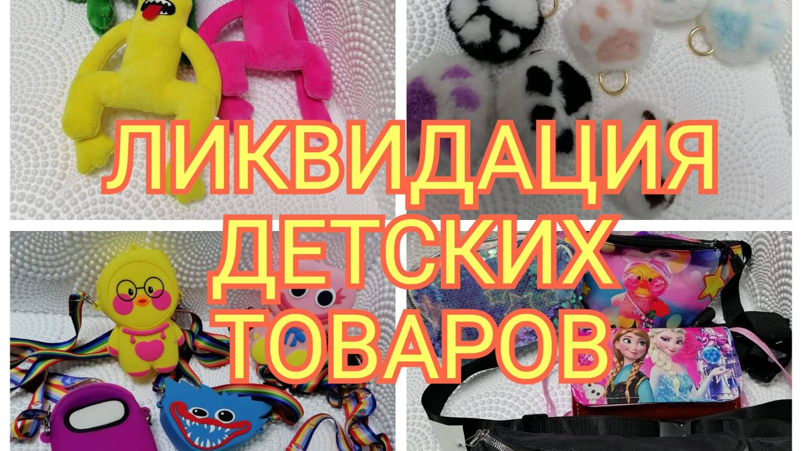 РАСПРОДАЮ НОВЫЕ ИГРУШКИ ЗА ПОЧТИ БЕСПЛАТНО!