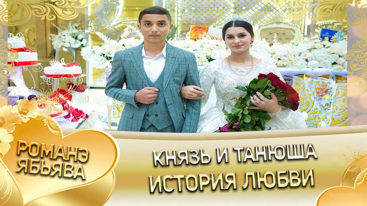 Князь и Танюша! Шашиля одэн кай и Паринякоря! История любви!