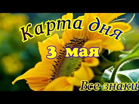 Карта дня 🍀 3 мая 2024 ☀Пасьянс. Тайм- код в описании.