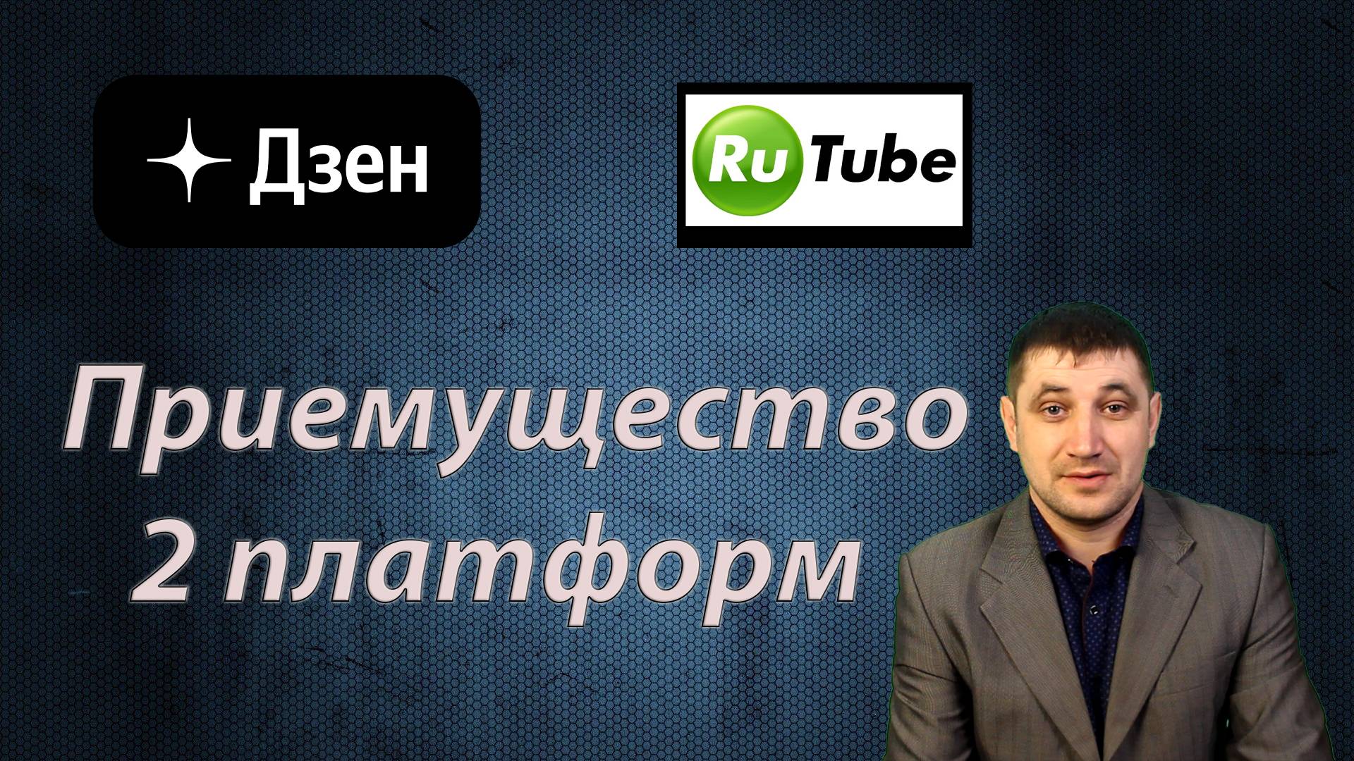 В чем преимущество Rutube перед платформой Дзен?