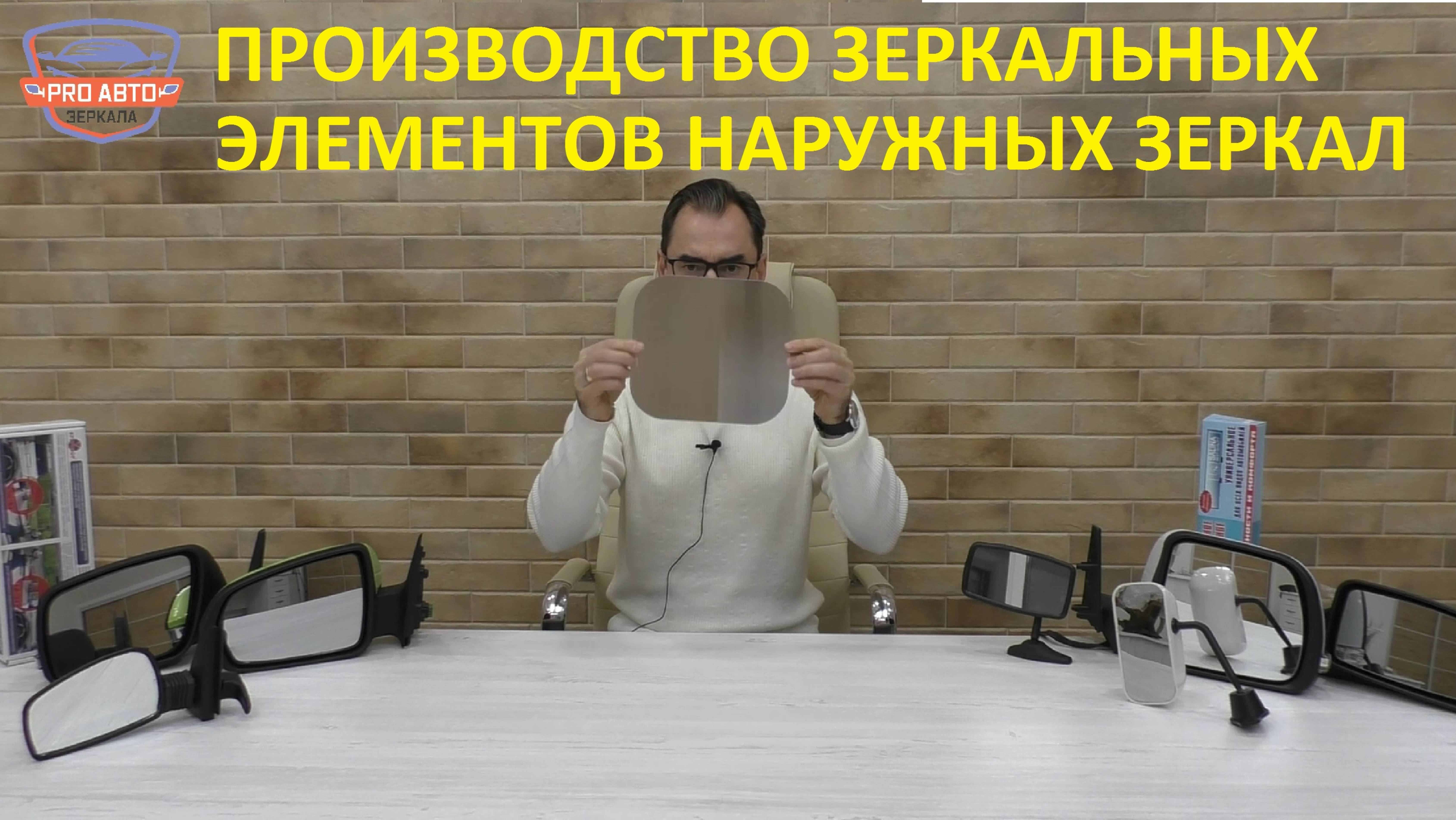 Производство зеркальных элементов для наружных зеркал заднего вида. Компания "ПРИЗМА".