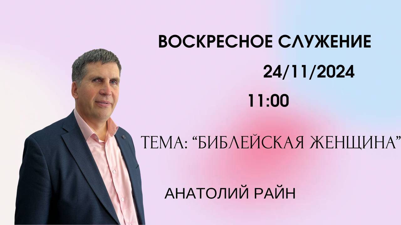 Воскресное служение // Райн Анатолий "Библейская женщина "// 24.11.2024