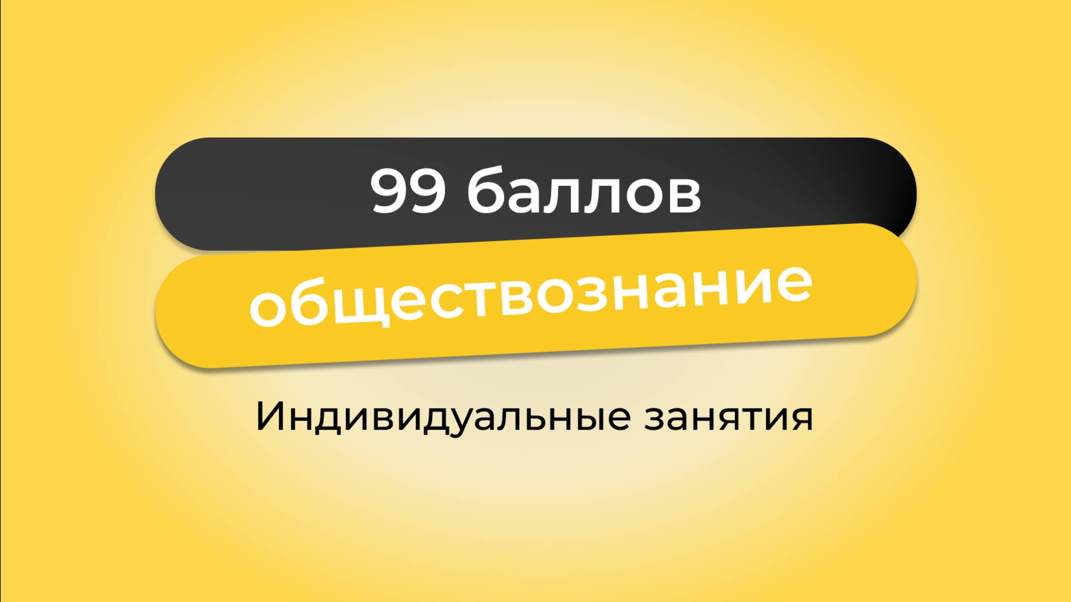 99 баллов I обществознание I из 2 ОГЭ I 24.11