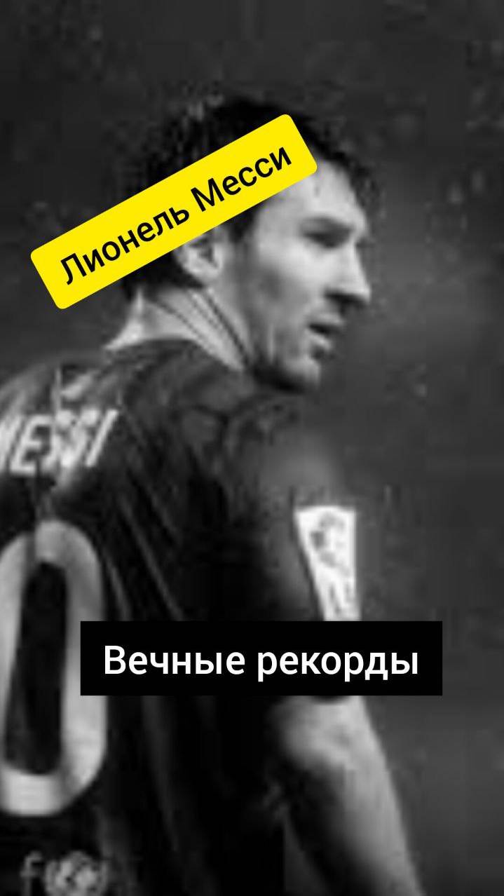 Лионель Месси! Вечные рекорды! 91 гол за год! #shortsvideo #shorts #football #messi #messiskills