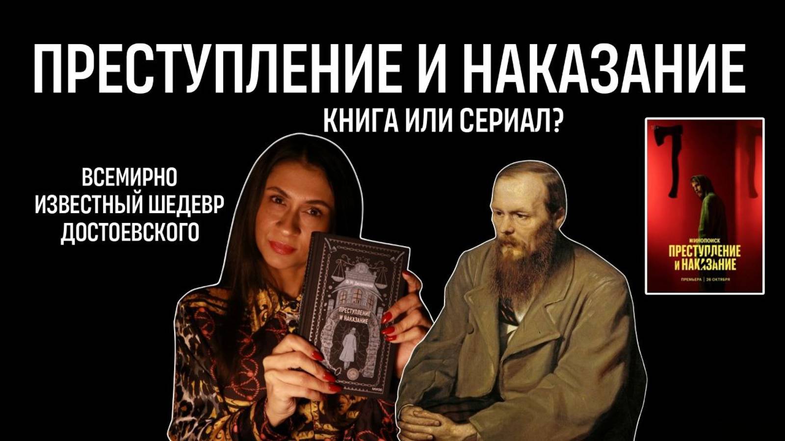 "Преступление и наказание" - Ф.М. Достоевский. Книга или сериал?