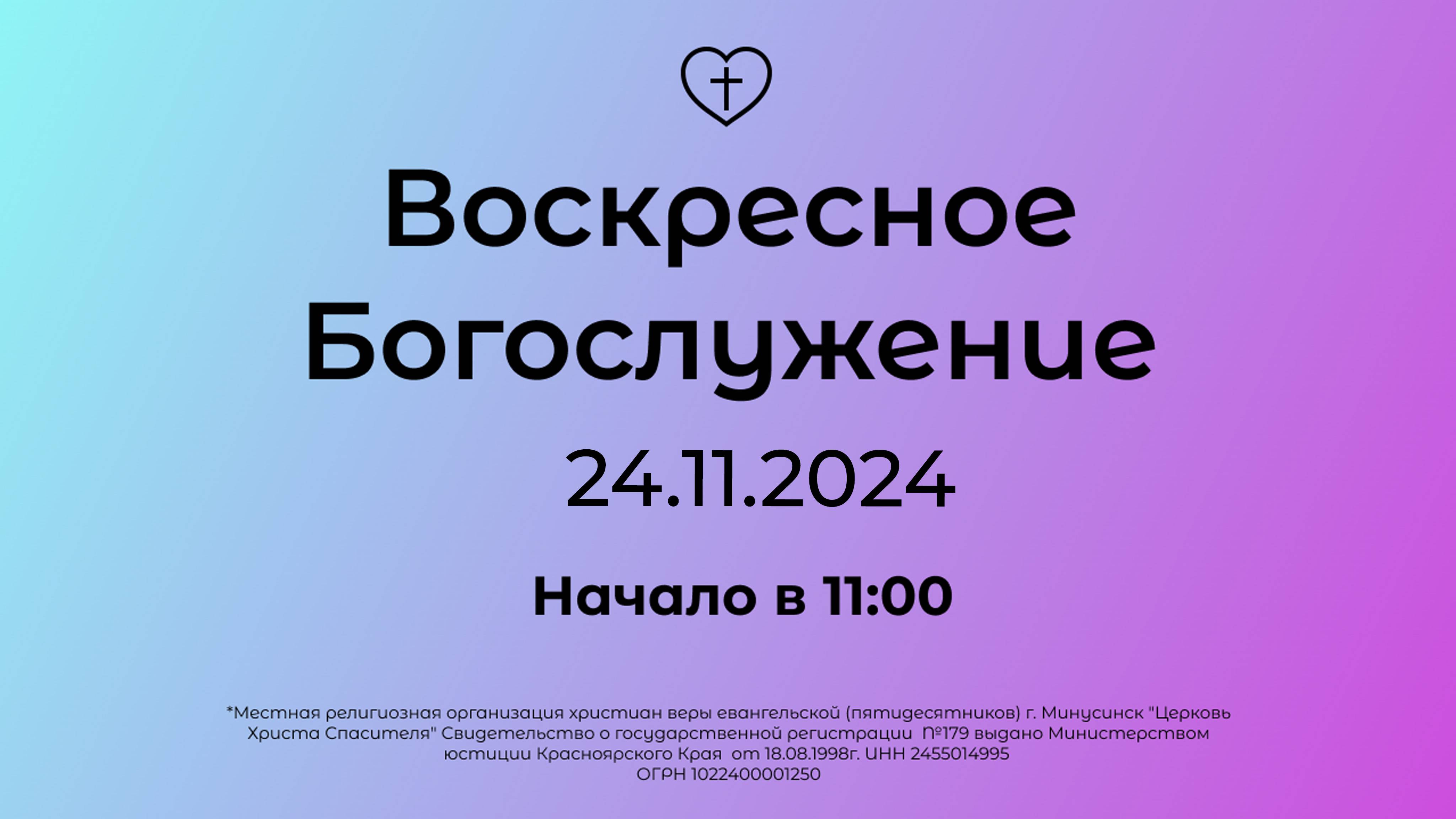 Воскресное Богослужение 24.11.2024
