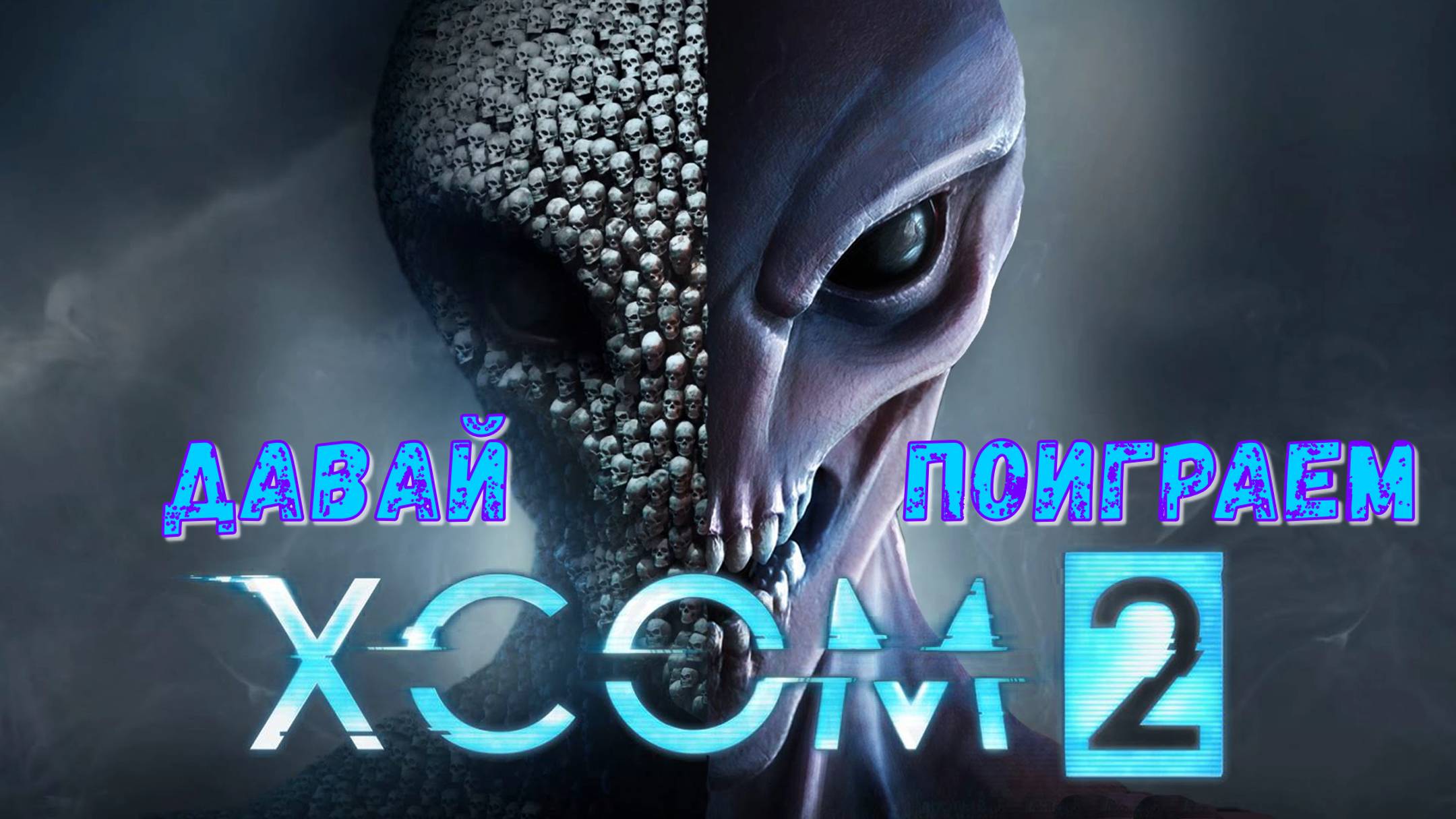 XCOM 2 / Предложение к Прохождению игры на ПК / Пошаговая Тактическая Стратегия / 2016