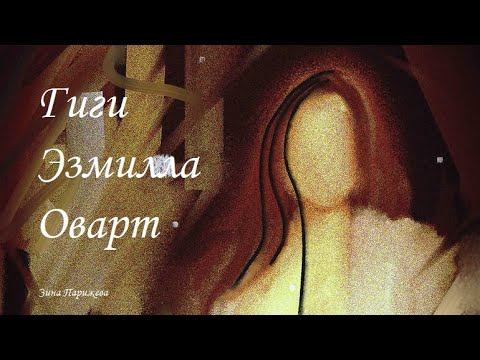 Художницы: Гиги Эзмилла Оварт