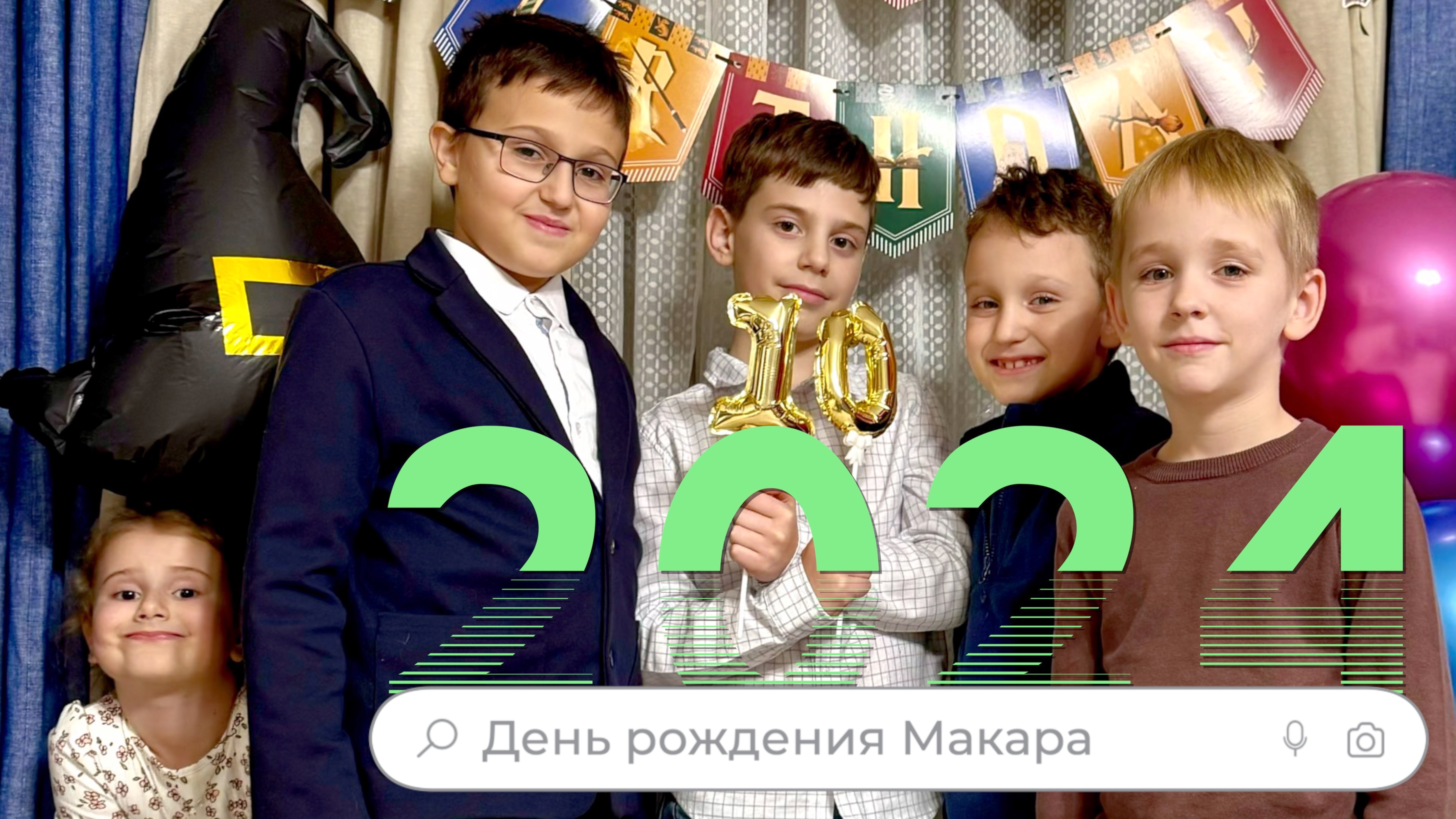 Макару +100500 лет