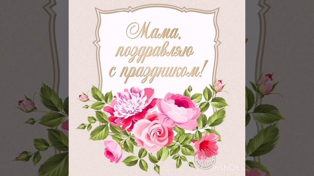 С Днём Матери 💋Мамы🌺Мамочки💕😍