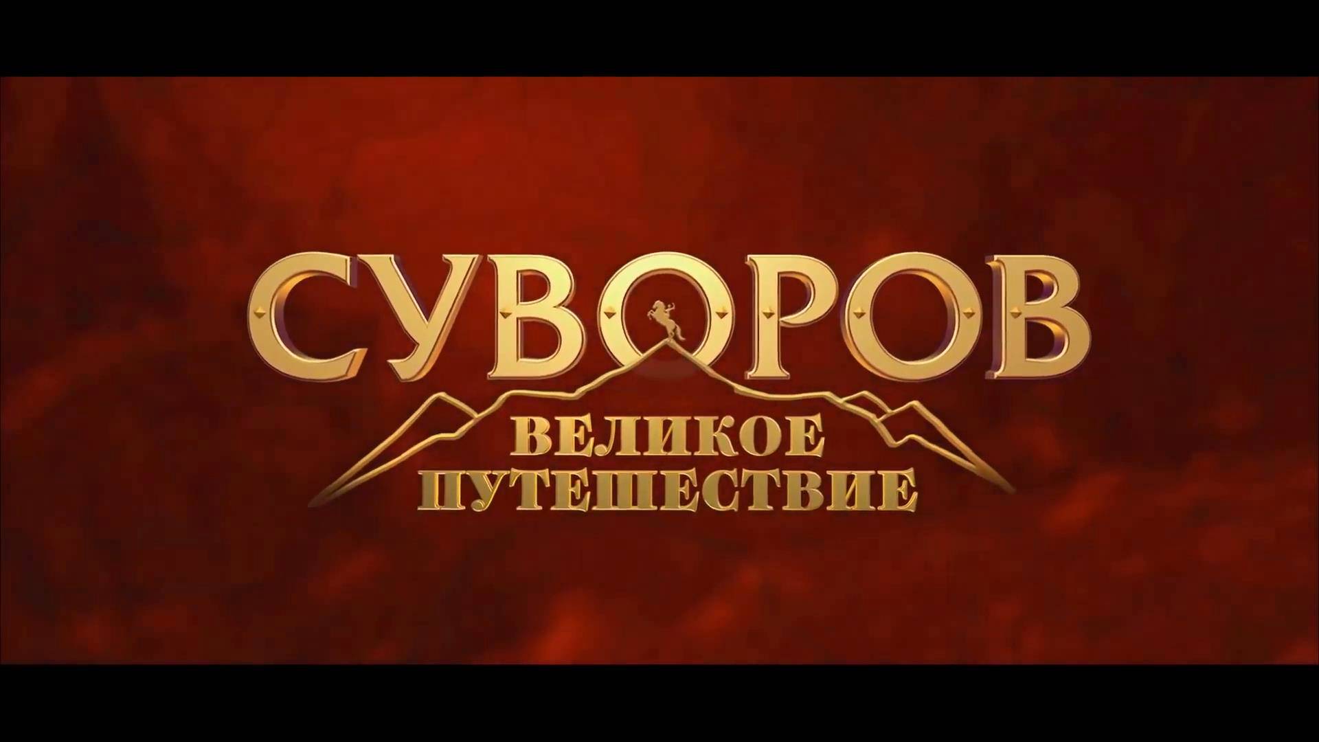 Суворов. Швейцарский поход